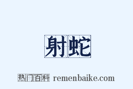 射蛇是什么意思的图片